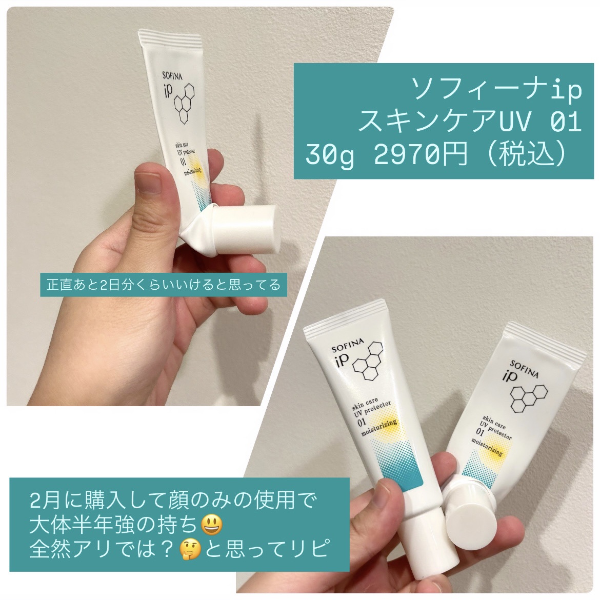 ソフィーナ iP スキンケアUV 01乾燥しがちな肌環境 SPF50+ PA++++/SOFINA iP/日焼け止めクリームを使ったクチコミ（2枚目）