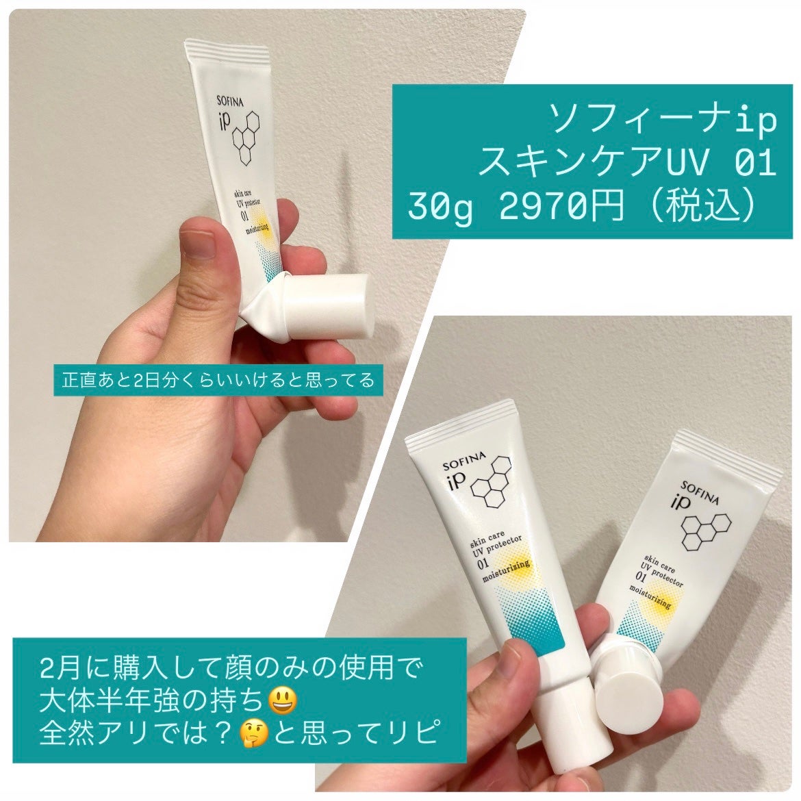 ソフィーナ iP スキンケアUV 01乾燥しがちな肌環境 SPF50+ PA++++/SOFINA iP/日焼け止めクリームを使ったクチコミ(2枚目)