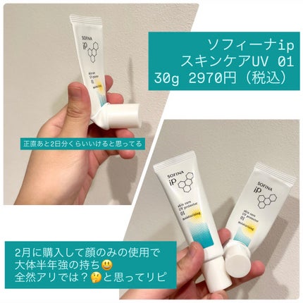 ソフィーナ iP スキンケアUV 01乾燥しがちな肌環境 SPF50+ PA++++/SOFINA iP/日焼け止めクリームを使ったクチコミ(2枚目)
