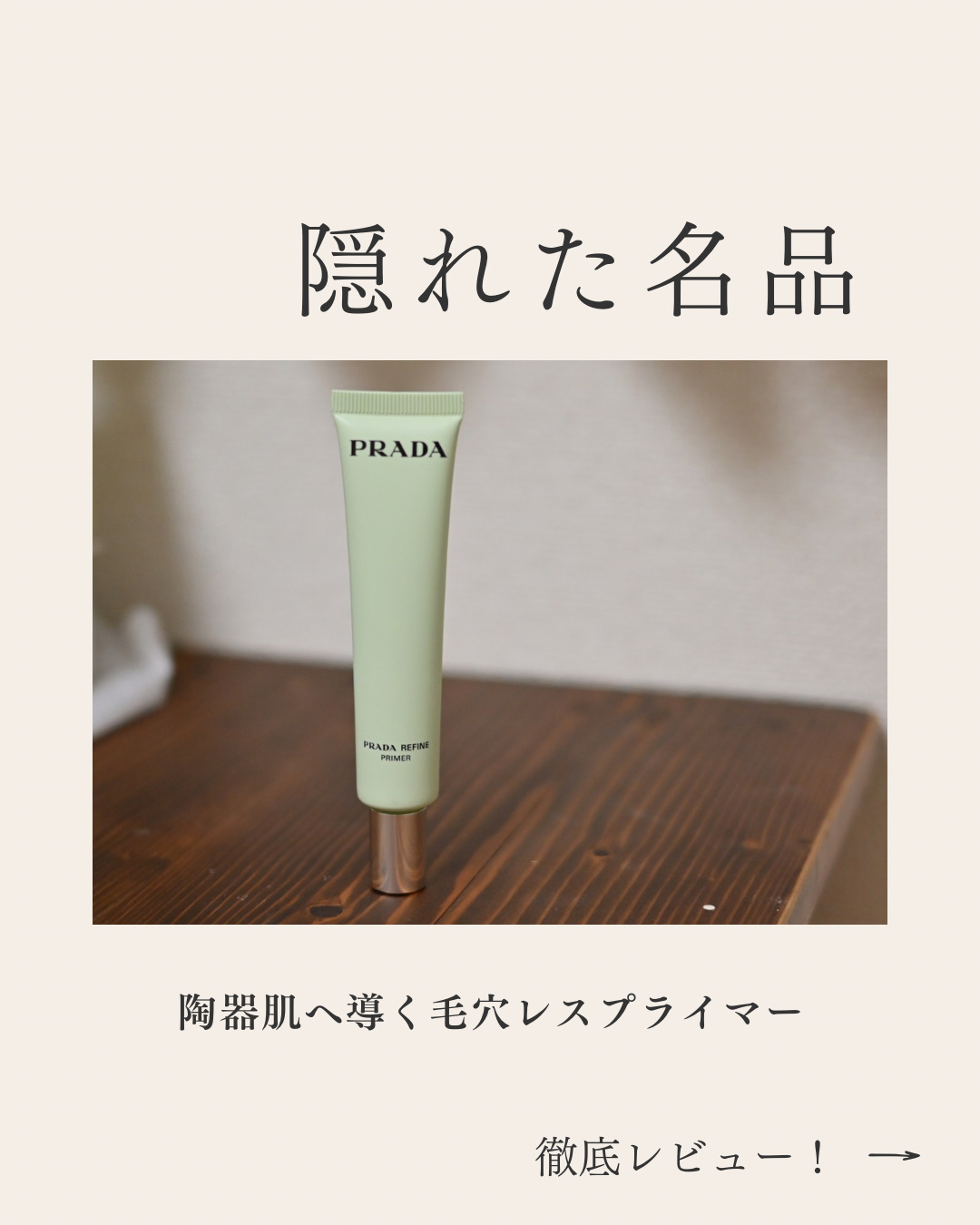 リファイン ブラーリング エクステンディング プライマー｜PRADA