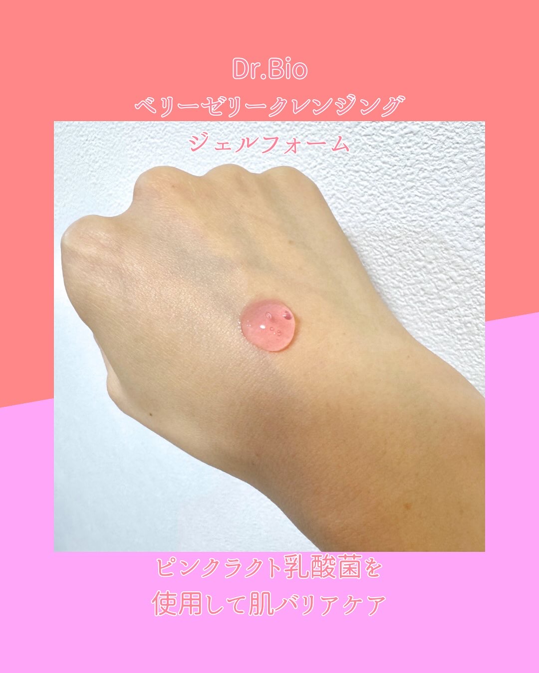 ベリーゼリークレンジングジェルフォーム/Dr.Bio/クレンジングジェルを使ったクチコミ（2枚目）