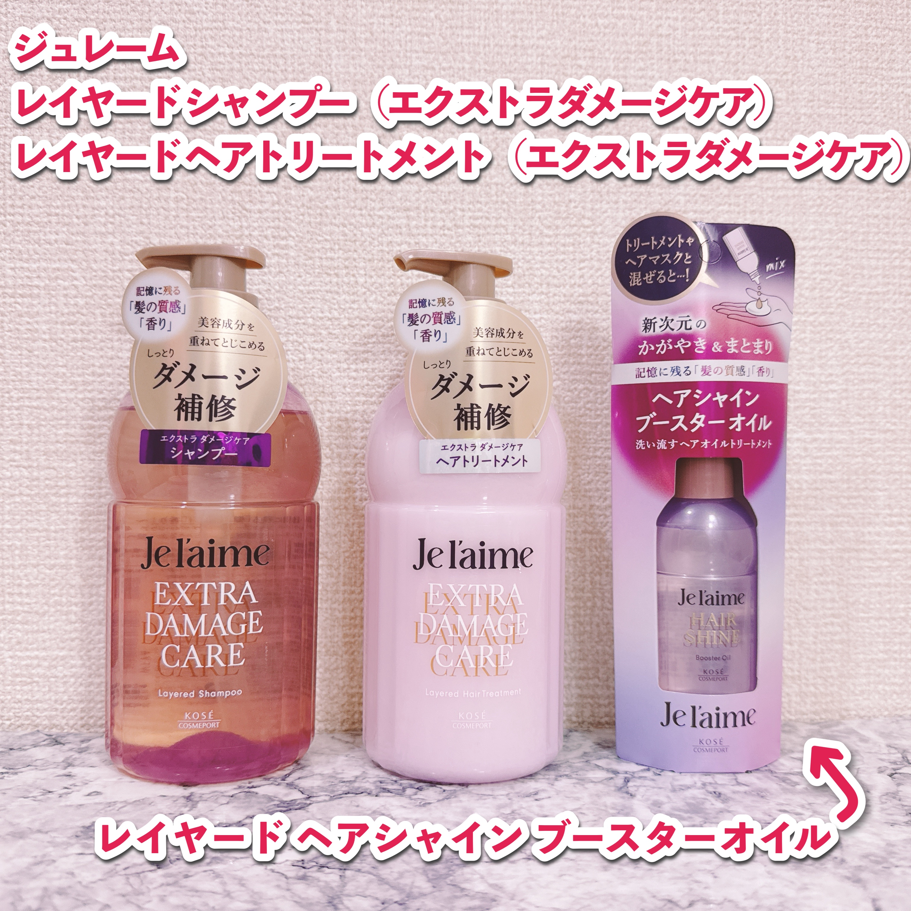 ジュレーム レイヤード シャンプー/ヘアトリートメント （エクストラダメージケア）/Je l'aime/市販シャンプーを使ったクチコミ（2枚目）