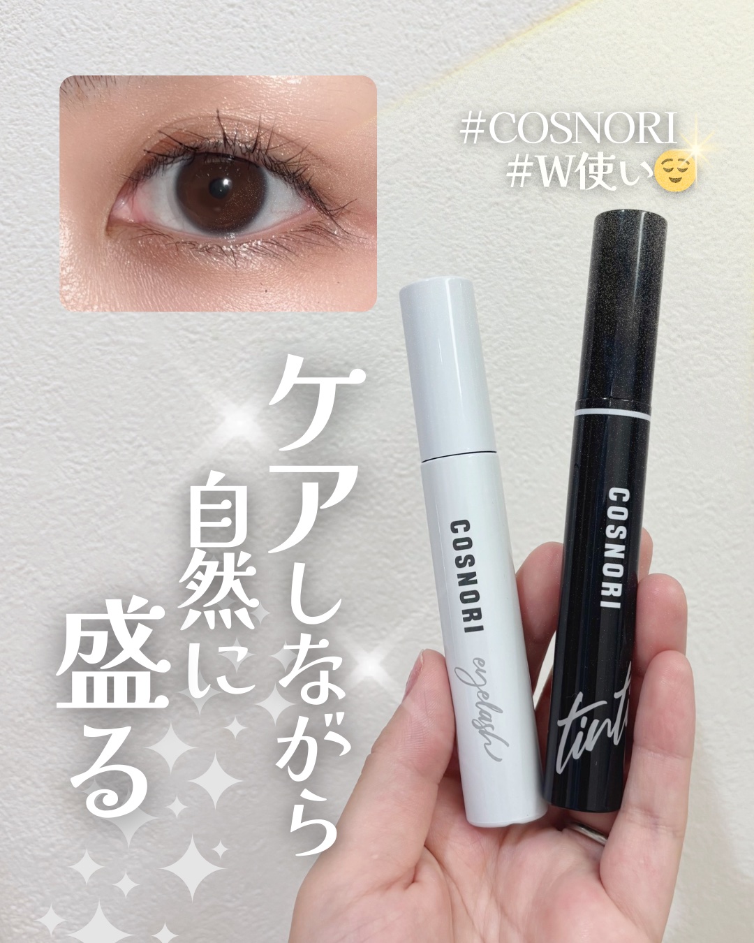 ロングアクティブアイラッシュセラム/COSNORI/まつげ美容液を使ったクチコミ（1枚目）