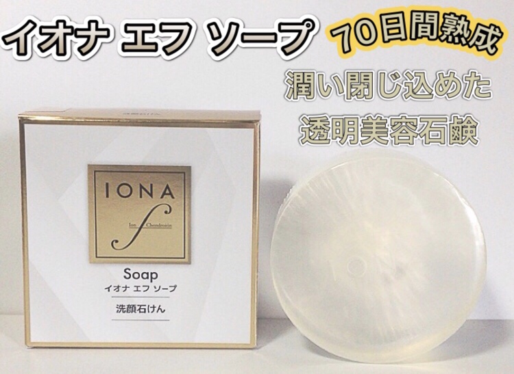 ソープ/イオナ エフ/洗顔石鹸を使ったクチコミ（1枚目）