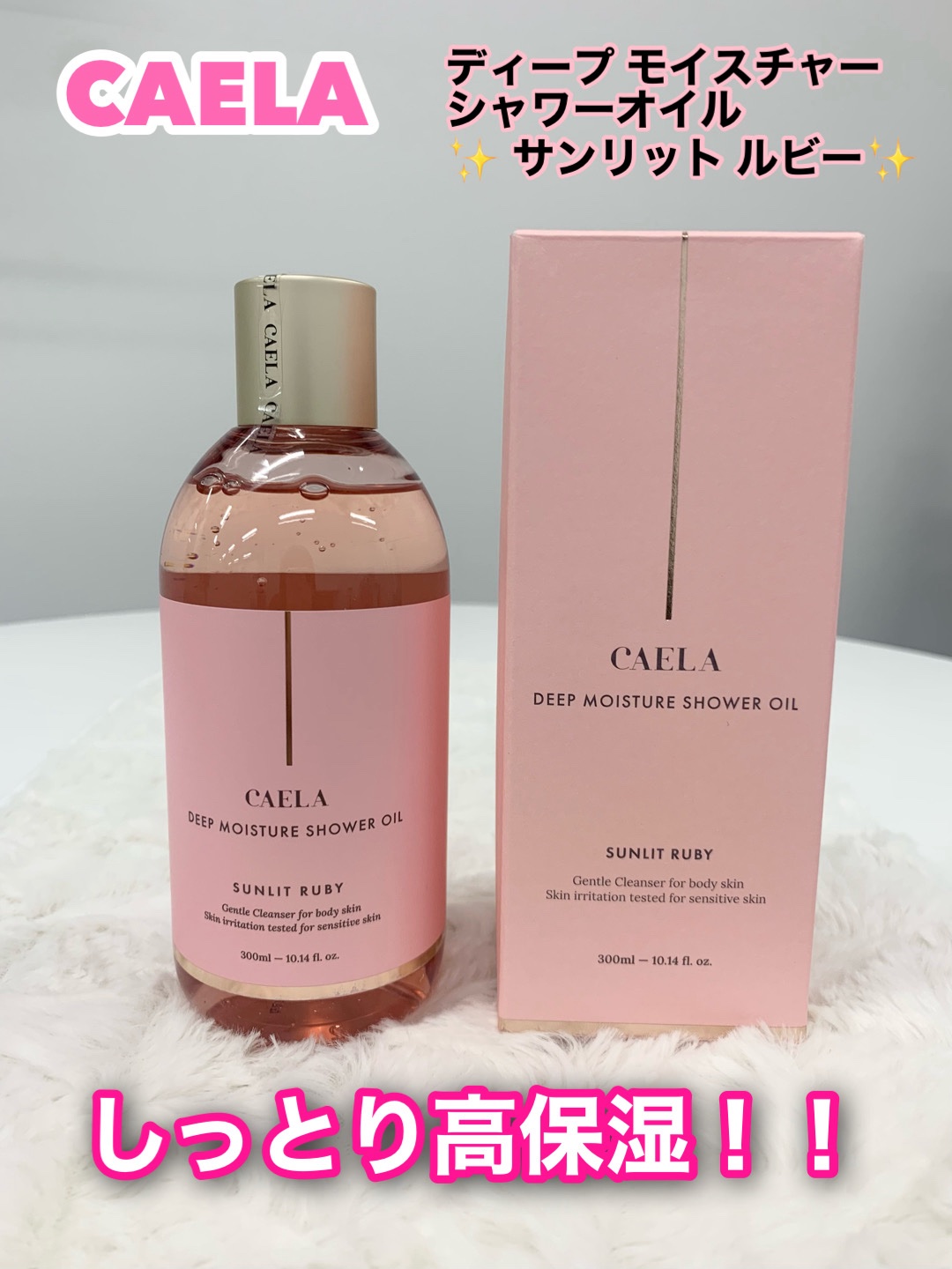 ディープモイスチャーシャワーオイル サンリット ルビー/CAELA/ボディソープを使ったクチコミ（1枚目）