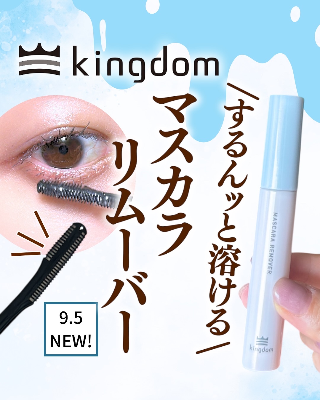 マスカラリムーバー/キングダム/ポイントメイクリムーバーを使ったクチコミ（1枚目）