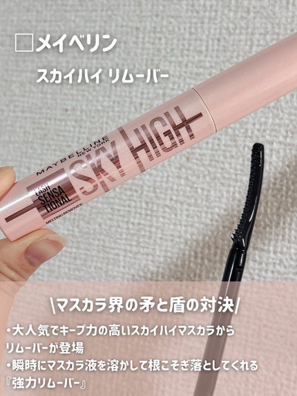スカイハイ リムーバー/MAYBELLINE NEW YORK/ポイントメイクリムーバーを使ったクチコミ(2枚目)