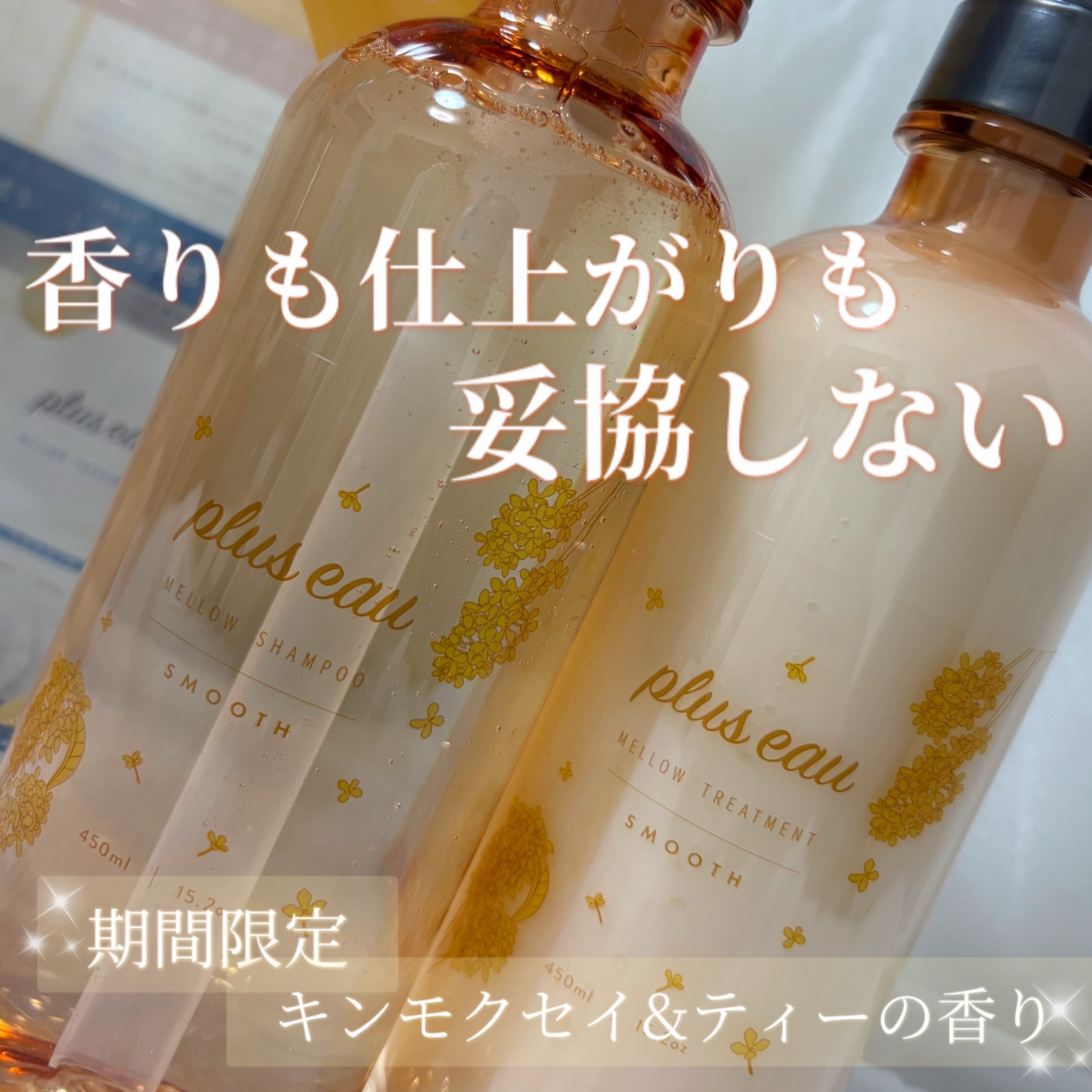 メロウシャンプー＆トリートメント キンモクセイ＆ティーの香り 限定セット （通常品メロウ トライアル2包付き）/plus eau/市販シャンプーを使ったクチコミ（1枚目）