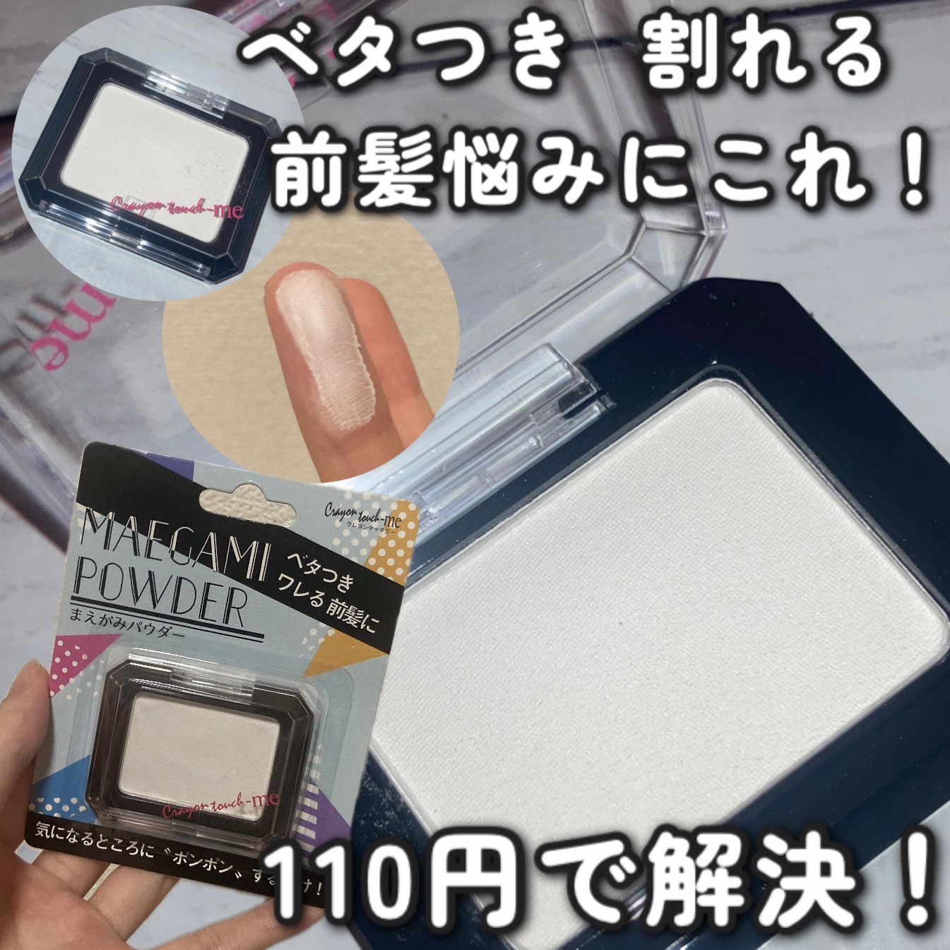 前髪パウダー/キャンドゥ/その他スタイリングを使ったクチコミ（1枚目）