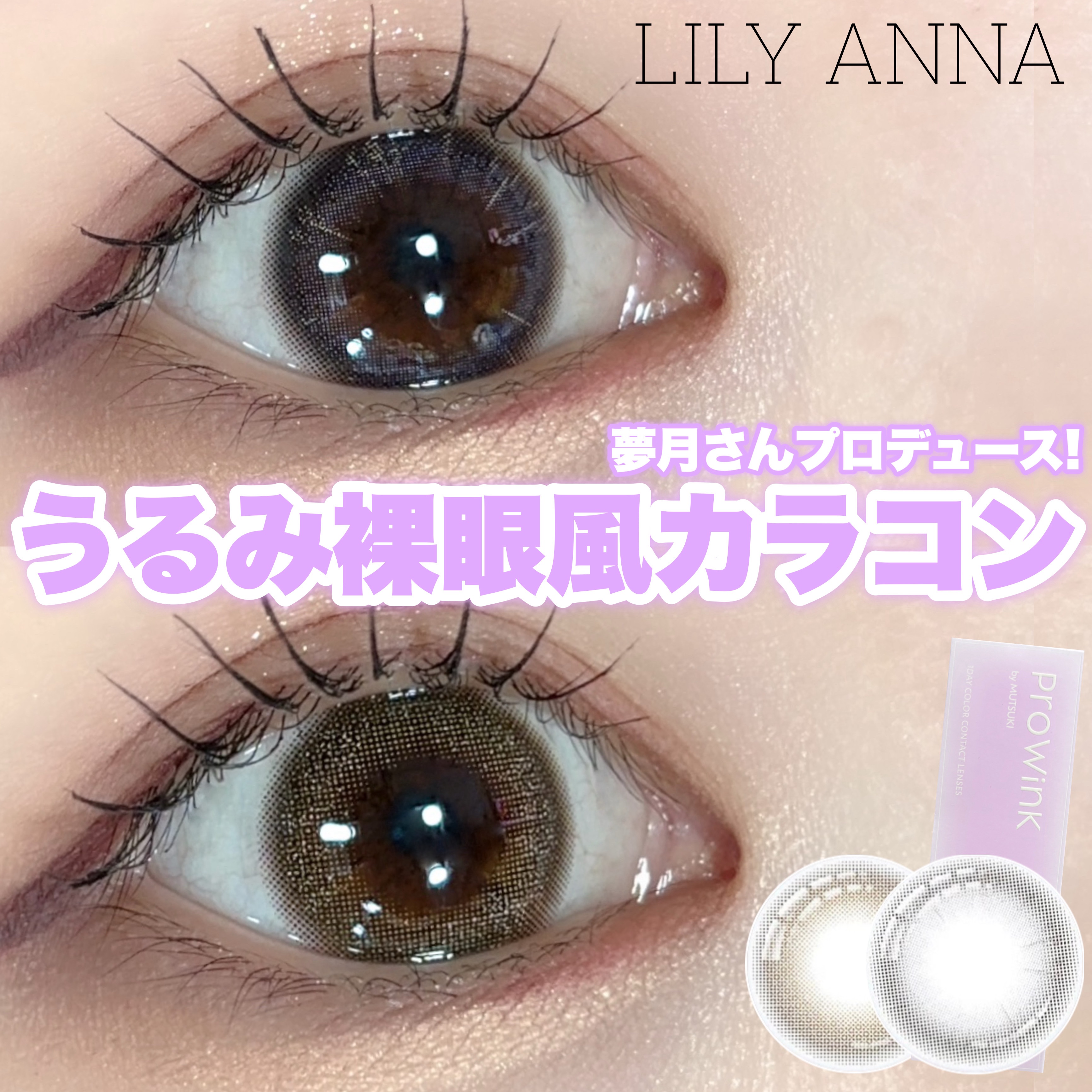 ProWink 1day ヴェールマロン/ProWink/ワンデー（１DAY）カラコンを使ったクチコミ（1枚目）
