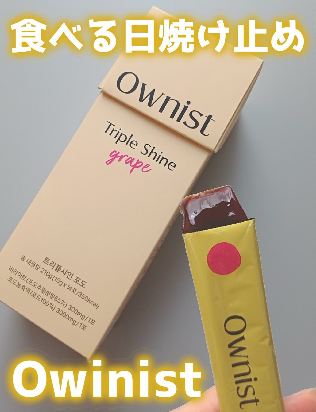 トリプルシャイン グレープ/Ownist/美容サプリメントを使ったクチコミ（1枚目）