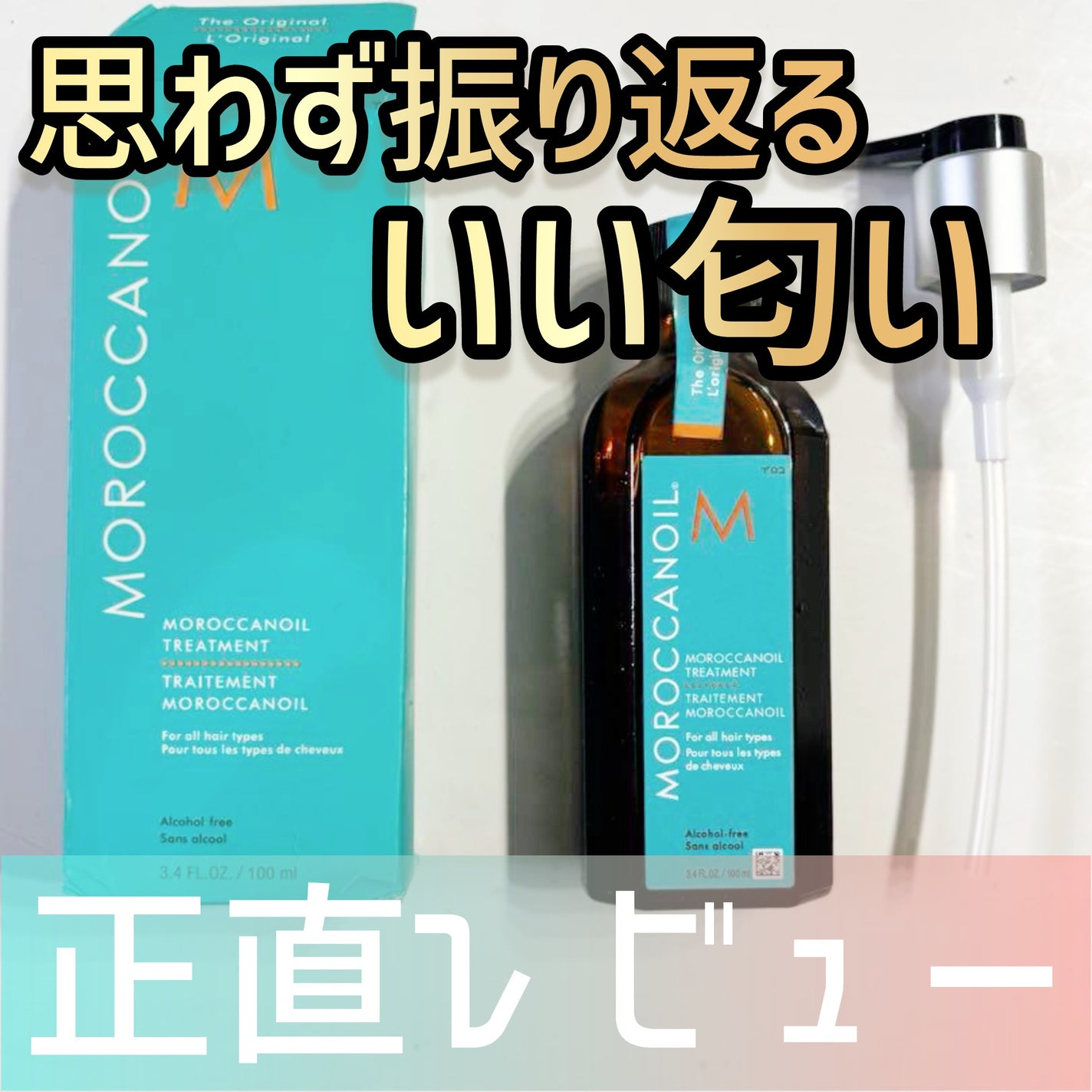 モロッカンオイル トリートメント/モロッカンオイル/ヘアオイルを使ったクチコミ(1枚目)