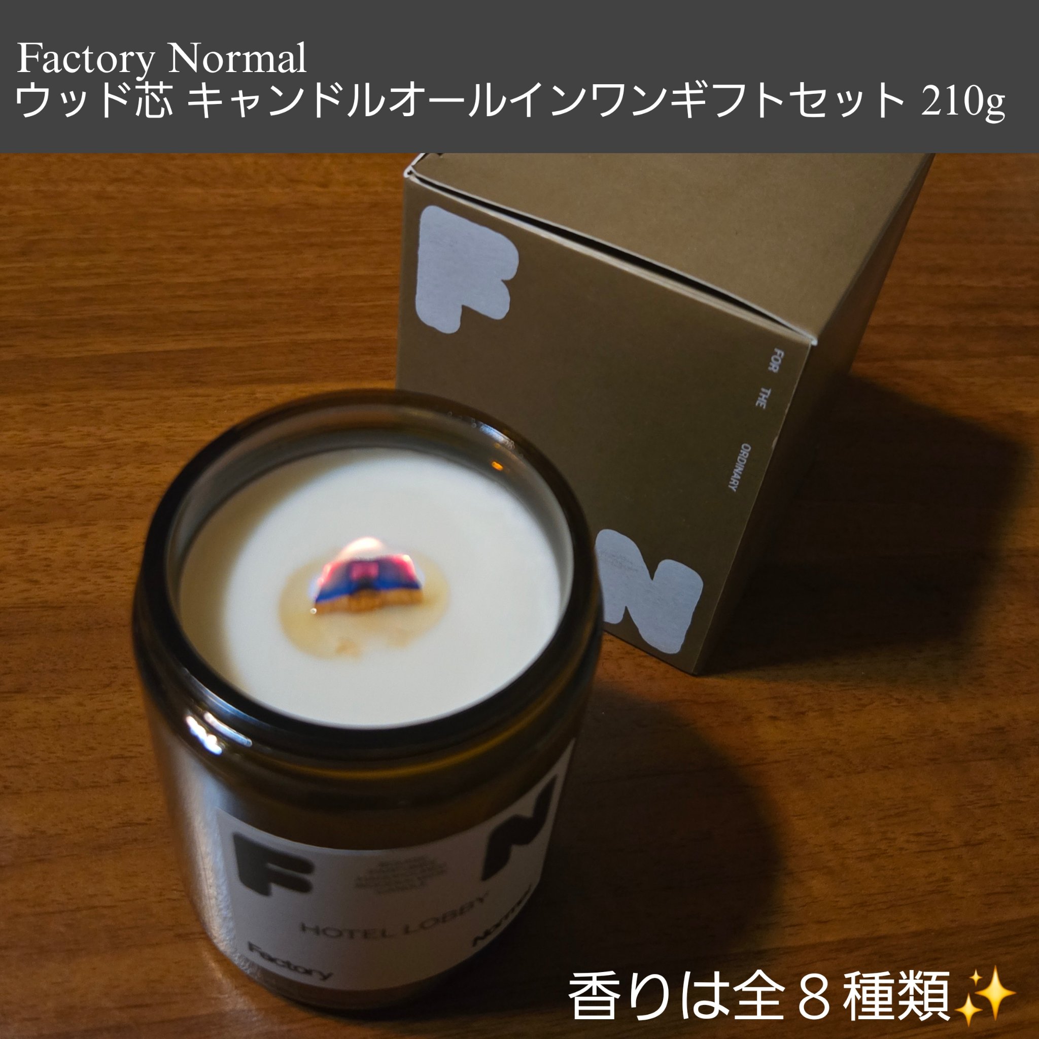 茶色い瓶 ウッド芯 キャンドル HOTELLOBBY/Factory Normal/アロマキャンドルを使ったクチコミ（2枚目）