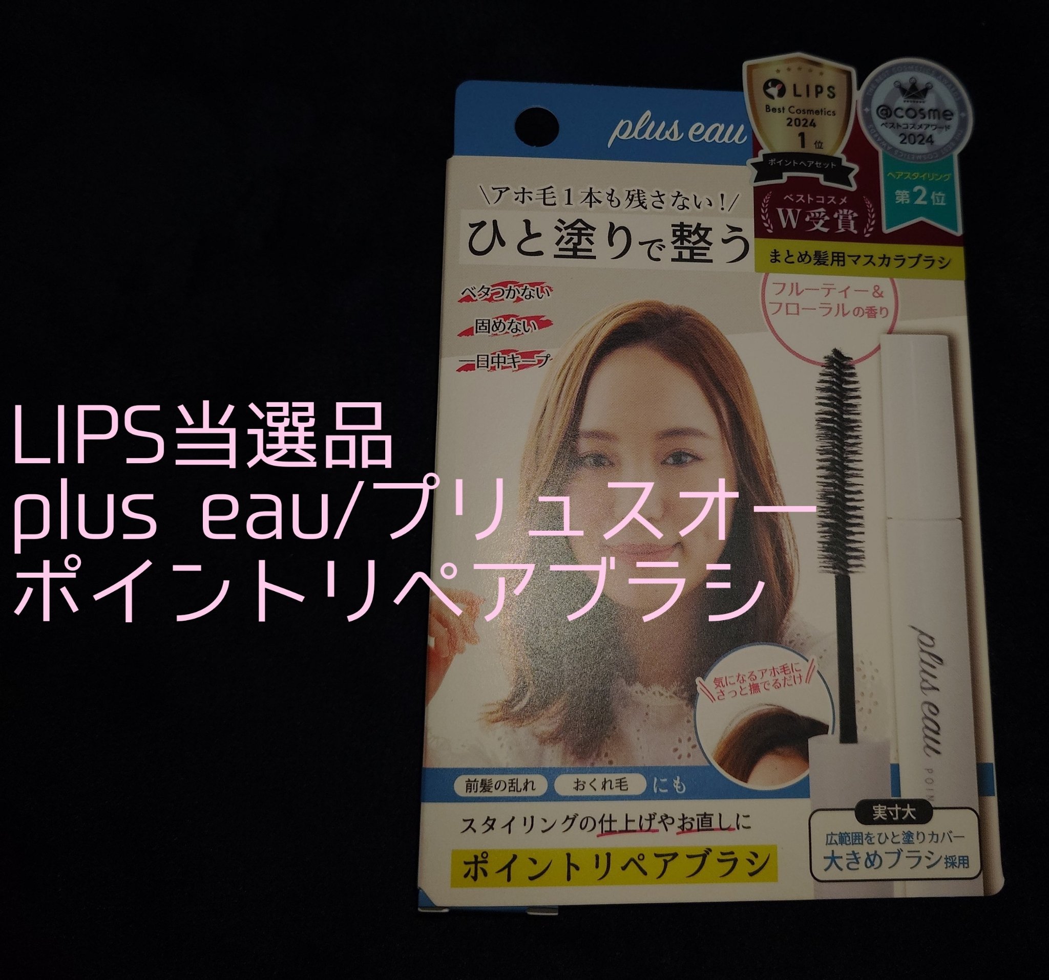 ポイントリペア/plus eau/ヘアジェルを使ったクチコミ（1枚目）