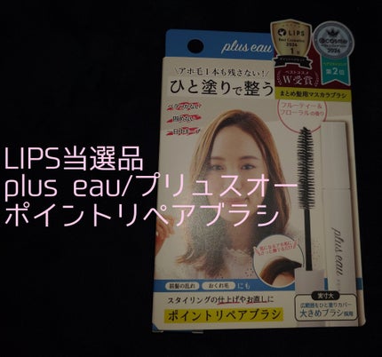 ポイントリペア/plus eau/ヘアジェルを使ったクチコミ(1枚目)