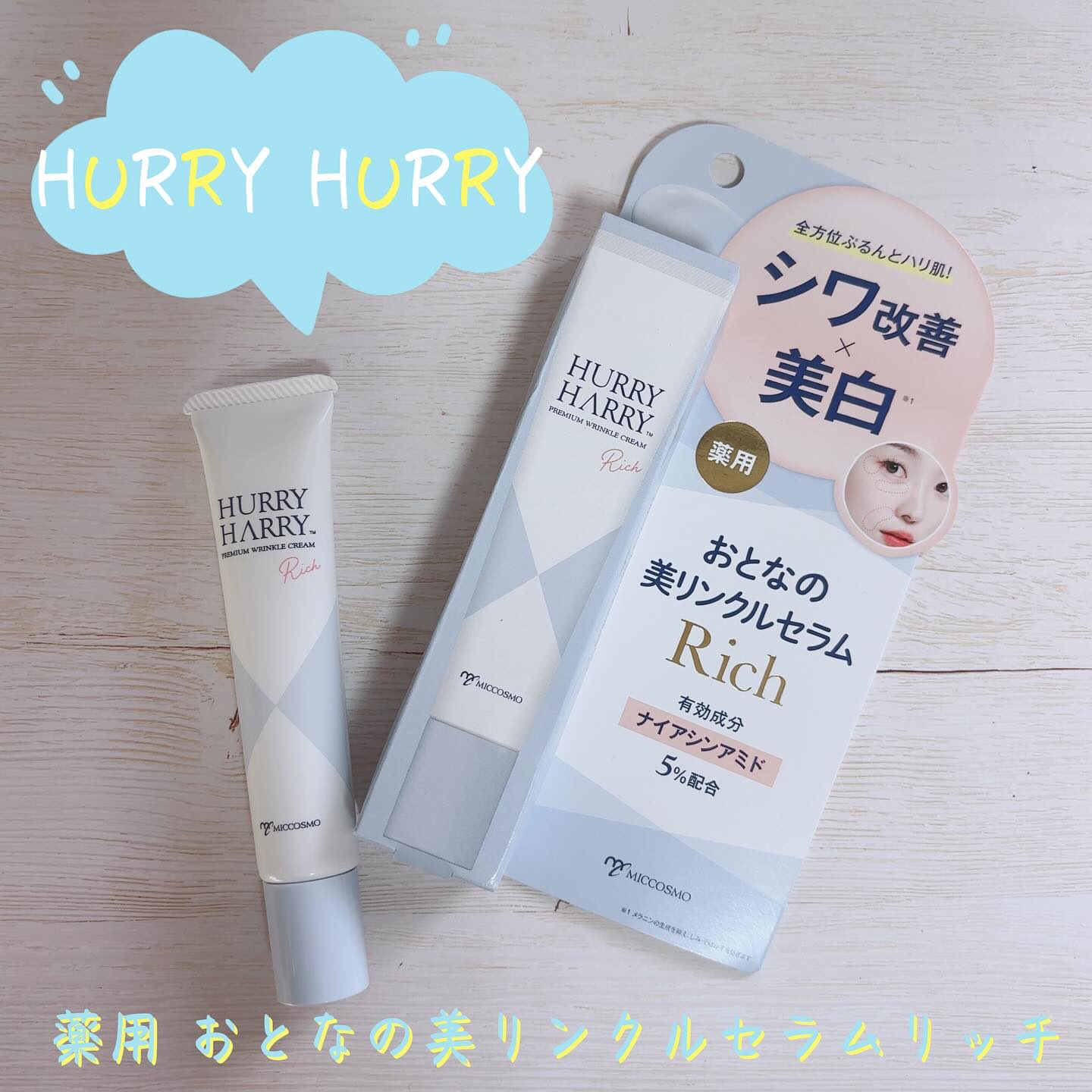 ハリーハリー　薬用おとなの美リンクルセラムリッチ/ハリーハリー/美容液を使ったクチコミ（1枚目）