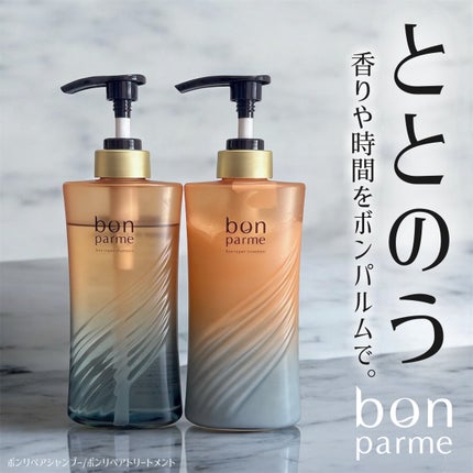 ボンリペア シャンプー/トリートメント/bonparme/シャンプー・コンディショナーを使ったクチコミ(1枚目)