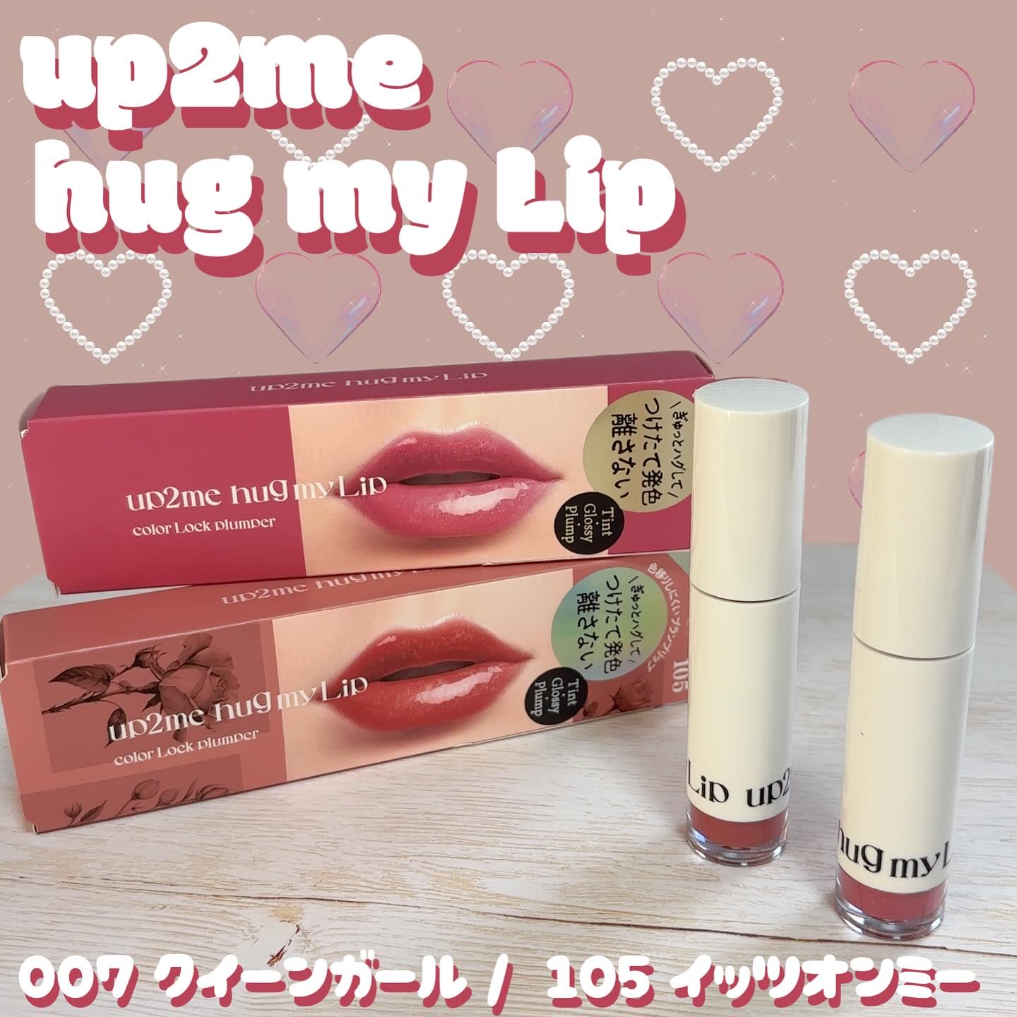 アップトゥーミー　ハグマイリップ　カラーロックプランパー/up2me/リッププランパーを使ったクチコミ（1枚目）