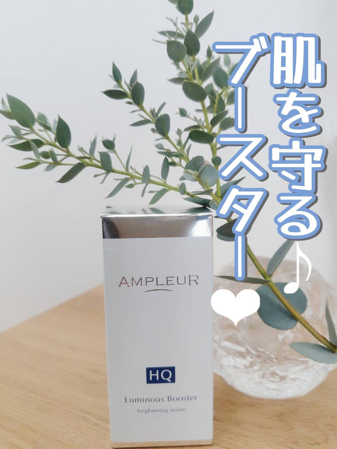 ルミナスHQブースター/アンプルール/ブースター・導入液を使ったクチコミ（1枚目）