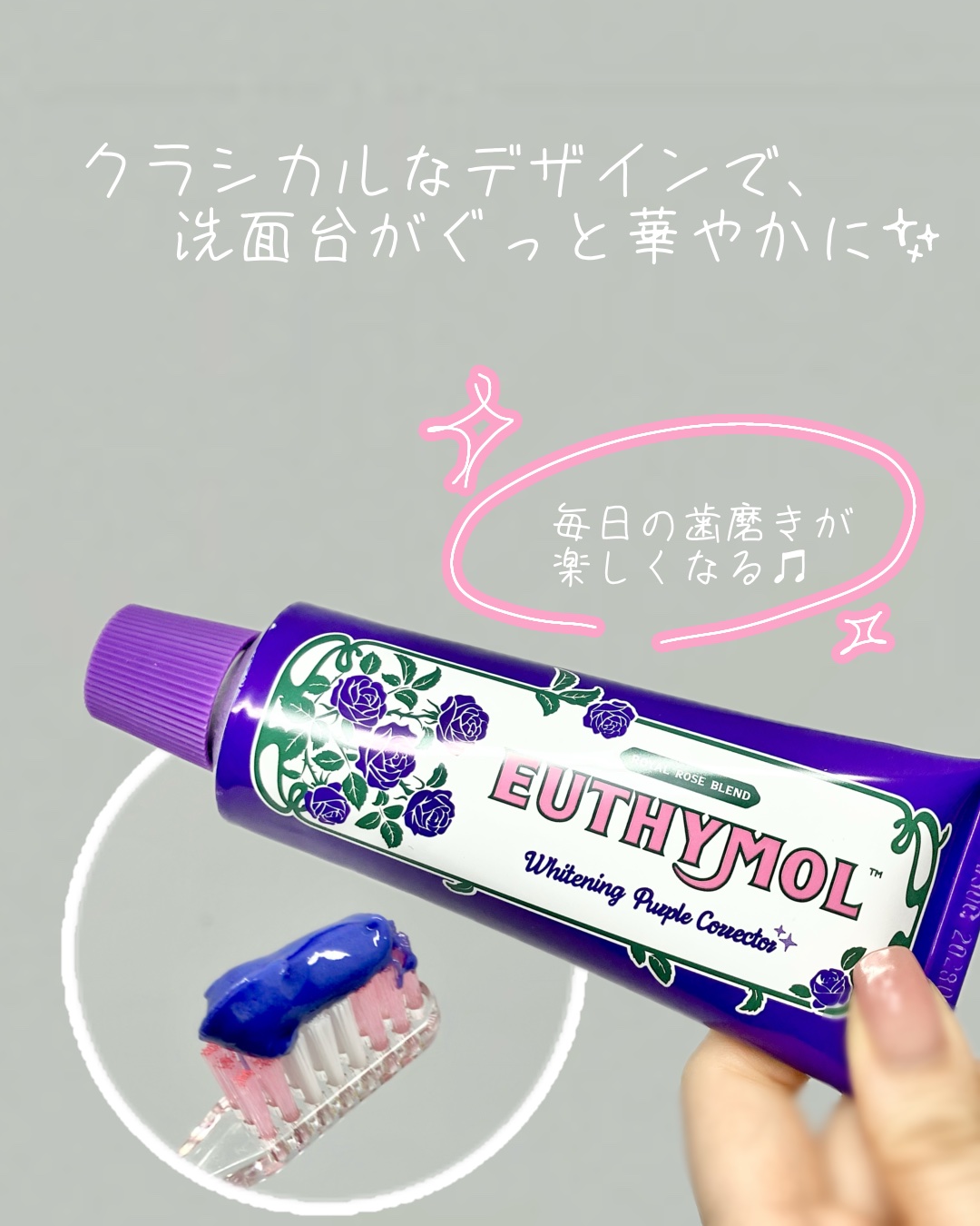 パープルコレクターロイヤルローズブレンド/EUTHYMOL/歯磨き粉を使ったクチコミ（3枚目）