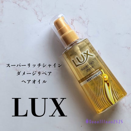 ラックススーパーリッチシャインダメージリペア補修ヘアオイル/LUX/ヘアオイルを使ったクチコミ(1枚目)