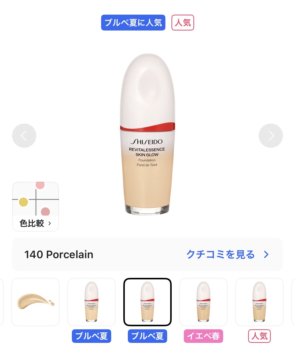 エッセンス スキングロウ ファンデーション 140 Porcelain/SHISEIDO/リキッドファンデーションを使ったクチコミ（1枚目）