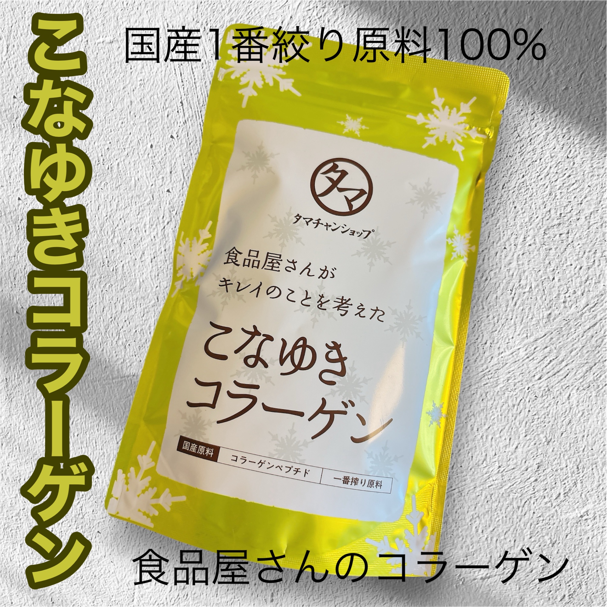 こなゆきコラーゲン/タマチャンショップ/美容サプリメントを使ったクチコミ（1枚目）