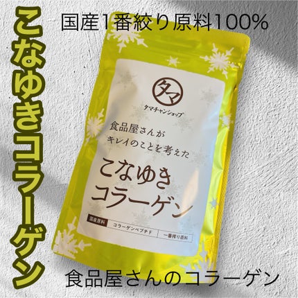 こなゆきコラーゲン/タマチャンショップ/美容サプリメントを使ったクチコミ(1枚目)