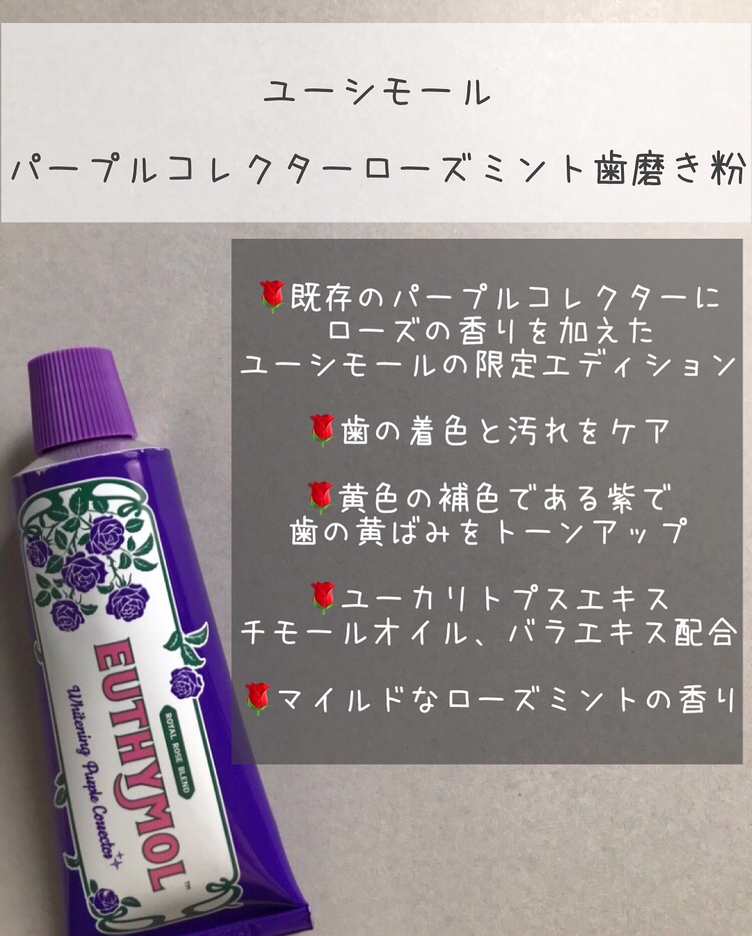 パープルコレクターロイヤルローズブレンド/EUTHYMOL/歯磨き粉を使ったクチコミ（2枚目）