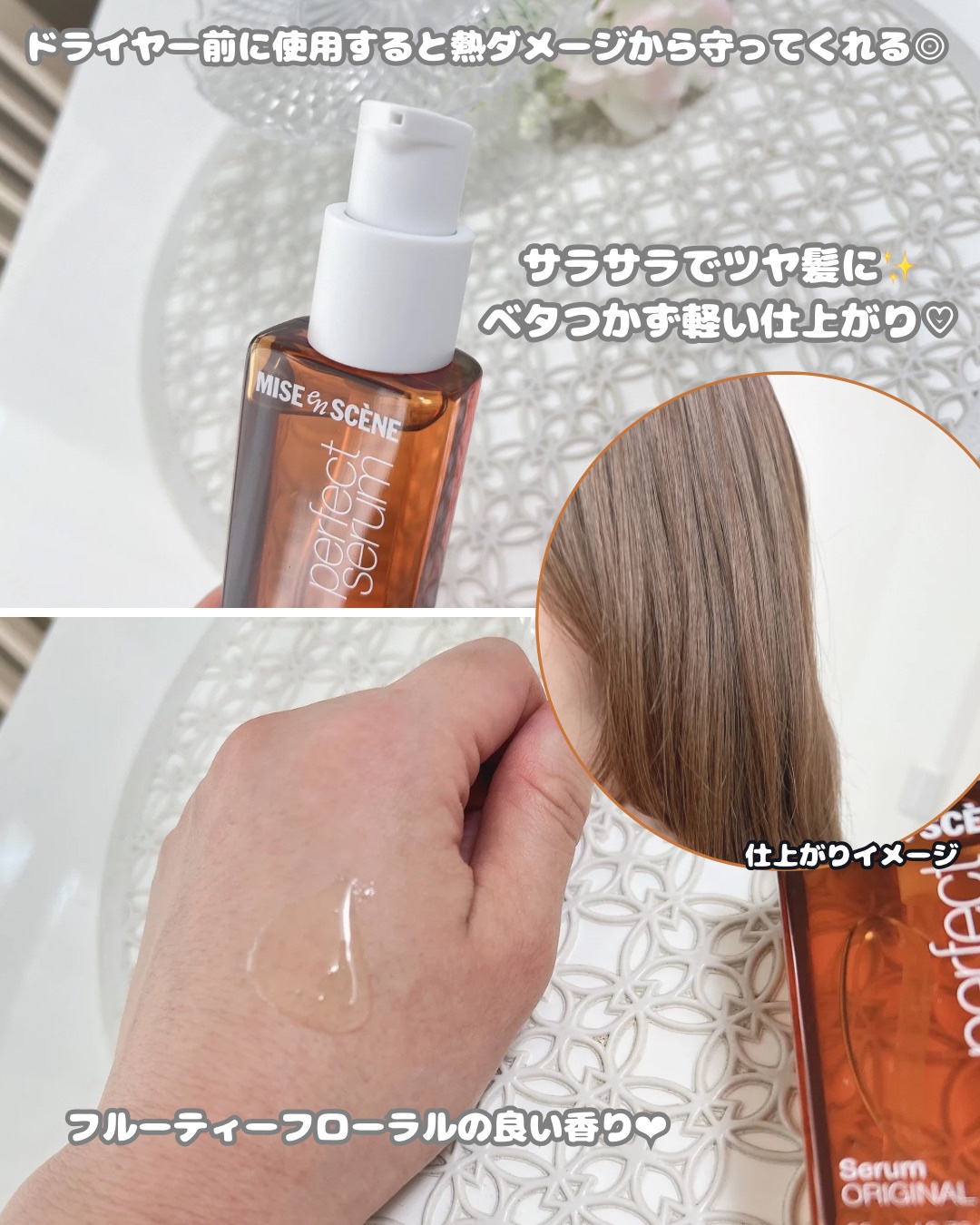  パーフェクトセラム オリジナルセラム/miseenscene/アウトバストリートメントを使ったクチコミ（3枚目）