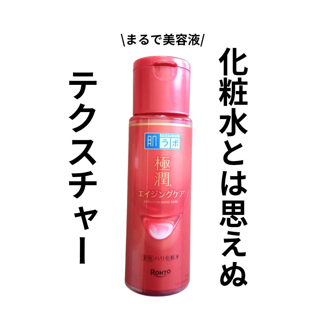 極潤 薬用ハリ化粧水【医薬部外品】/肌ラボ/化粧水を使ったクチコミ(1枚目)