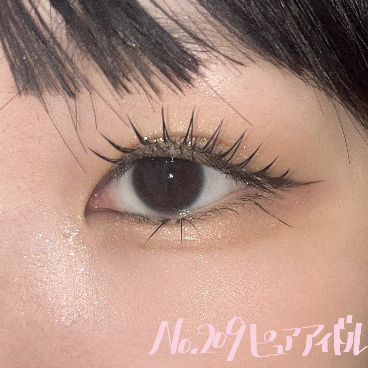 ミッシュブルーミン アイラッシュ インフィニティライン NO.209 ピュアアイドル/ミッシュブルーミン/つけまつげを使ったクチコミ（1枚目）