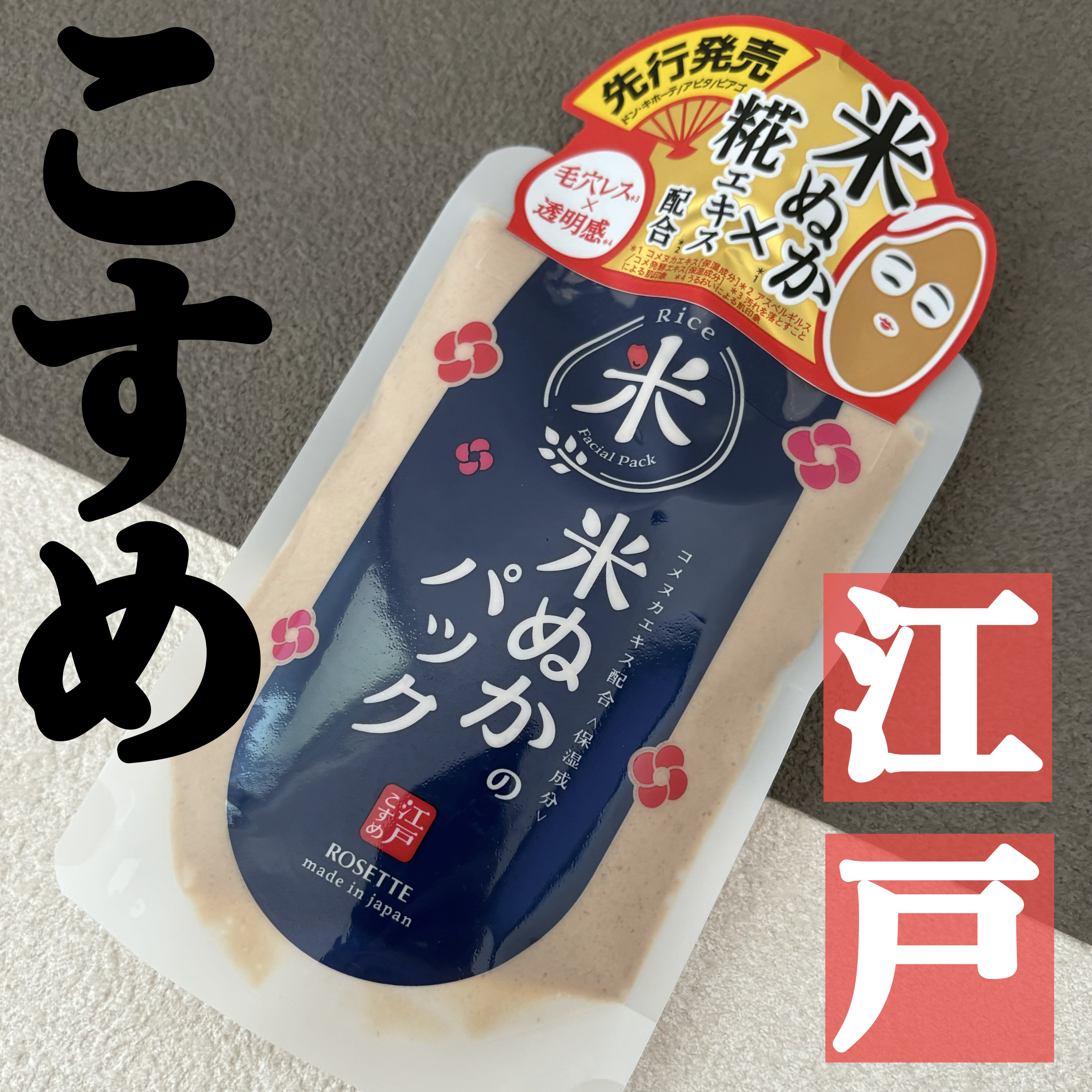 江戸こすめ 米ぬかのパック/ロゼット/洗い流すパック・マスクを使ったクチコミ（1枚目）