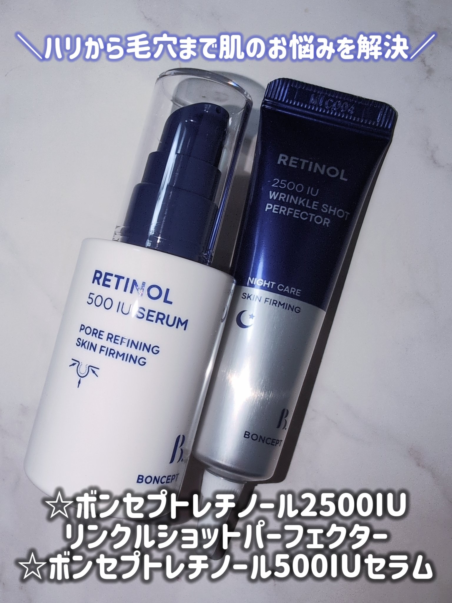 レチノール2500IUリンクルショットパーフェクター/BONCEPT/美容液を使ったクチコミ（1枚目）