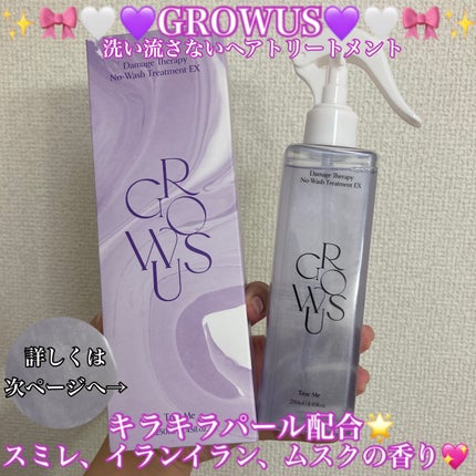 洗い流さないトリートメント/GROWUS/アウトバストリートメントを使ったクチコミ(1枚目)