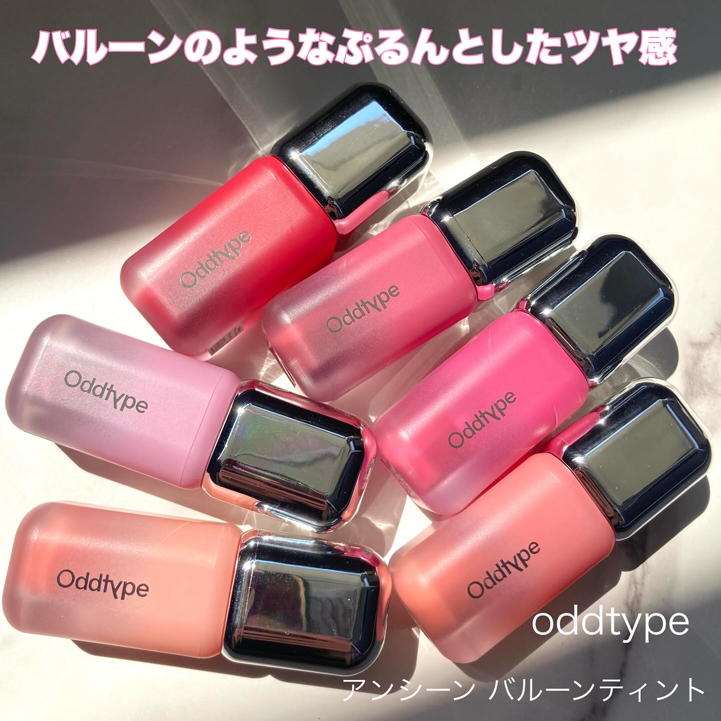 ＊＊＊＊＊＊＊＊＊＊＊＊
oddtype
アンシーンバルーンティント

名前にバルーンと入っているのが納得な、ぷるんとしたツヤ感が特徴のリップ🌟

アプリケーターも珍しい！！
斜めカットのブラシタイプで、液をたっぷり含んでいます。
唇の中