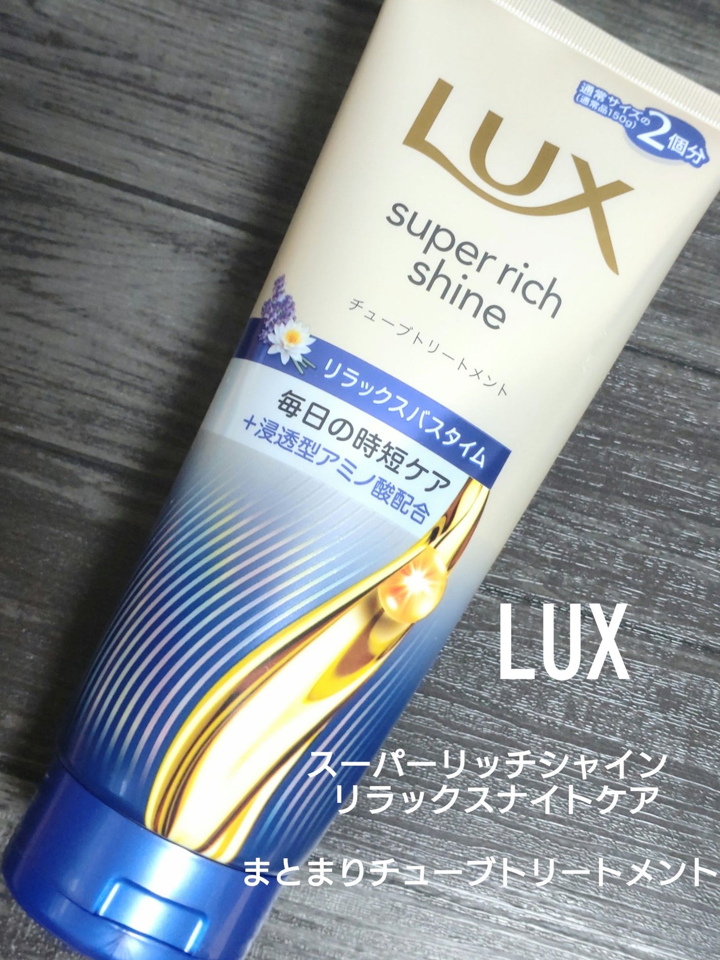 ラックス スーパーリッチシャイン リラックスナイトケア まとまりチューブトリートメント/LUX/洗い流すヘアトリートメントを使ったクチコミ(1枚目)