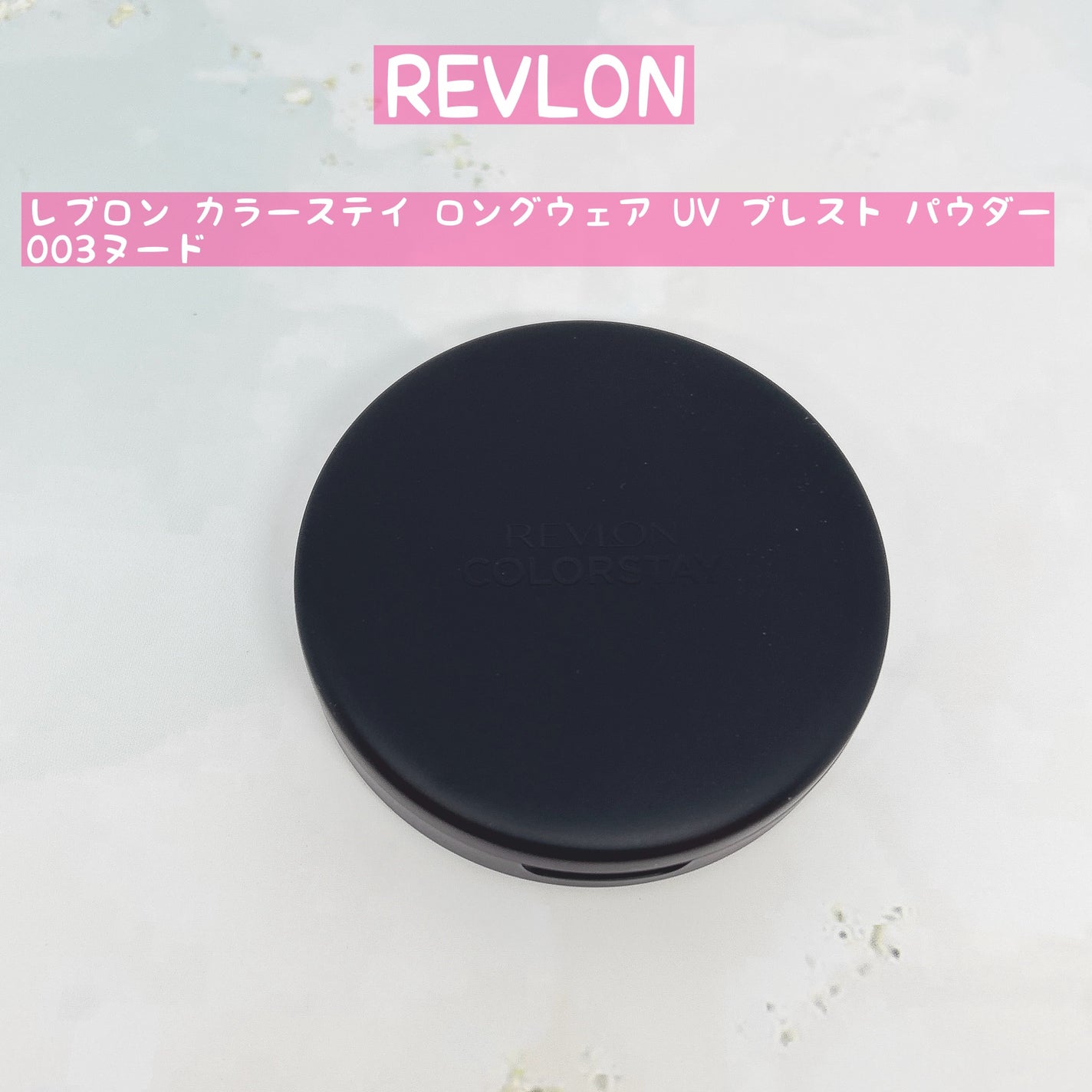 レブロン カラーステイ ロングウェア UV プレスト パウダー/REVLON/プレストパウダーを使ったクチコミ(1枚目)