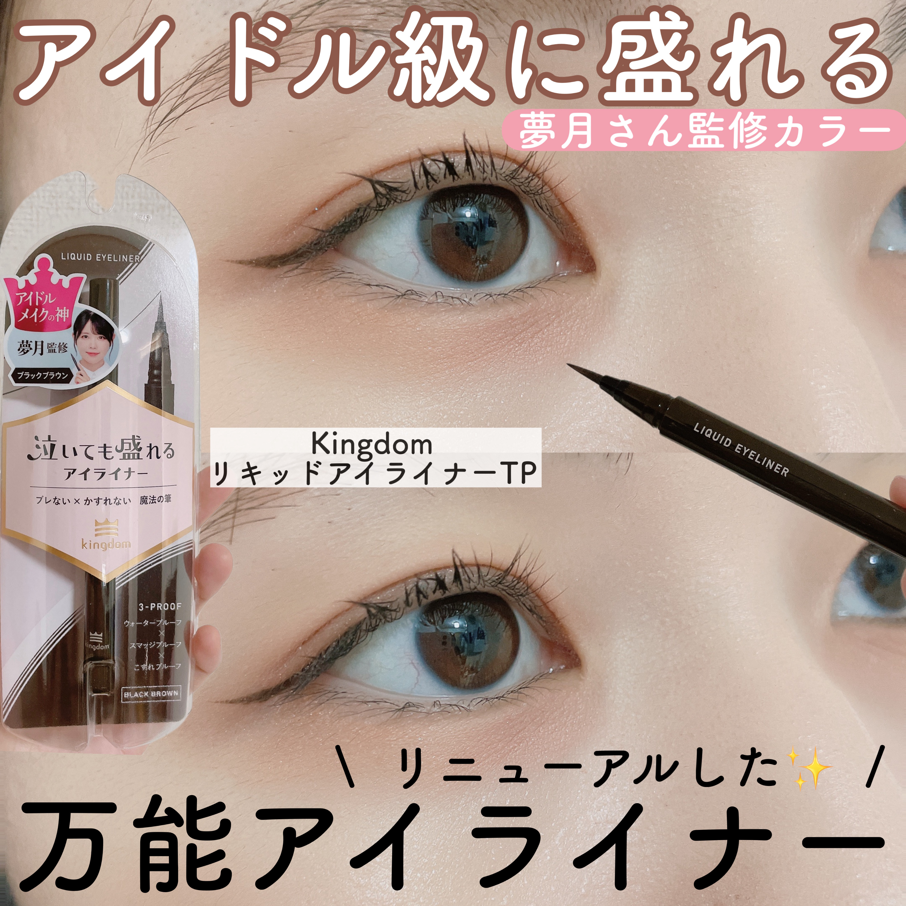 リキッドアイライナーTP/キングダム/リキッドアイライナーを使ったクチコミ（1枚目）