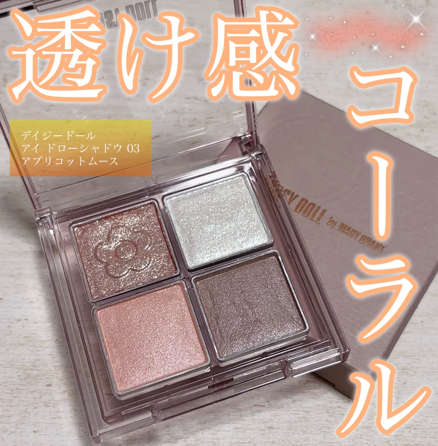 デイジードール アイ ドロー シャドウ/DAISY DOLL by MARY QUANT/アイシャドウパレットを使ったクチコミ（1枚目）