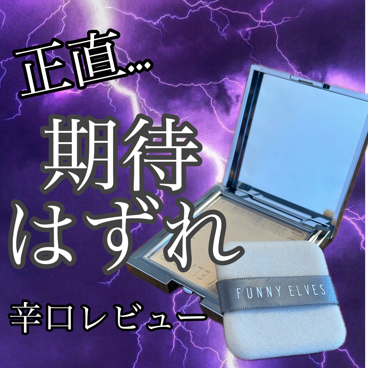 ソフトマットプレストパウダー/FUNNY ELVES方里/プレストパウダーを使ったクチコミ(1枚目)