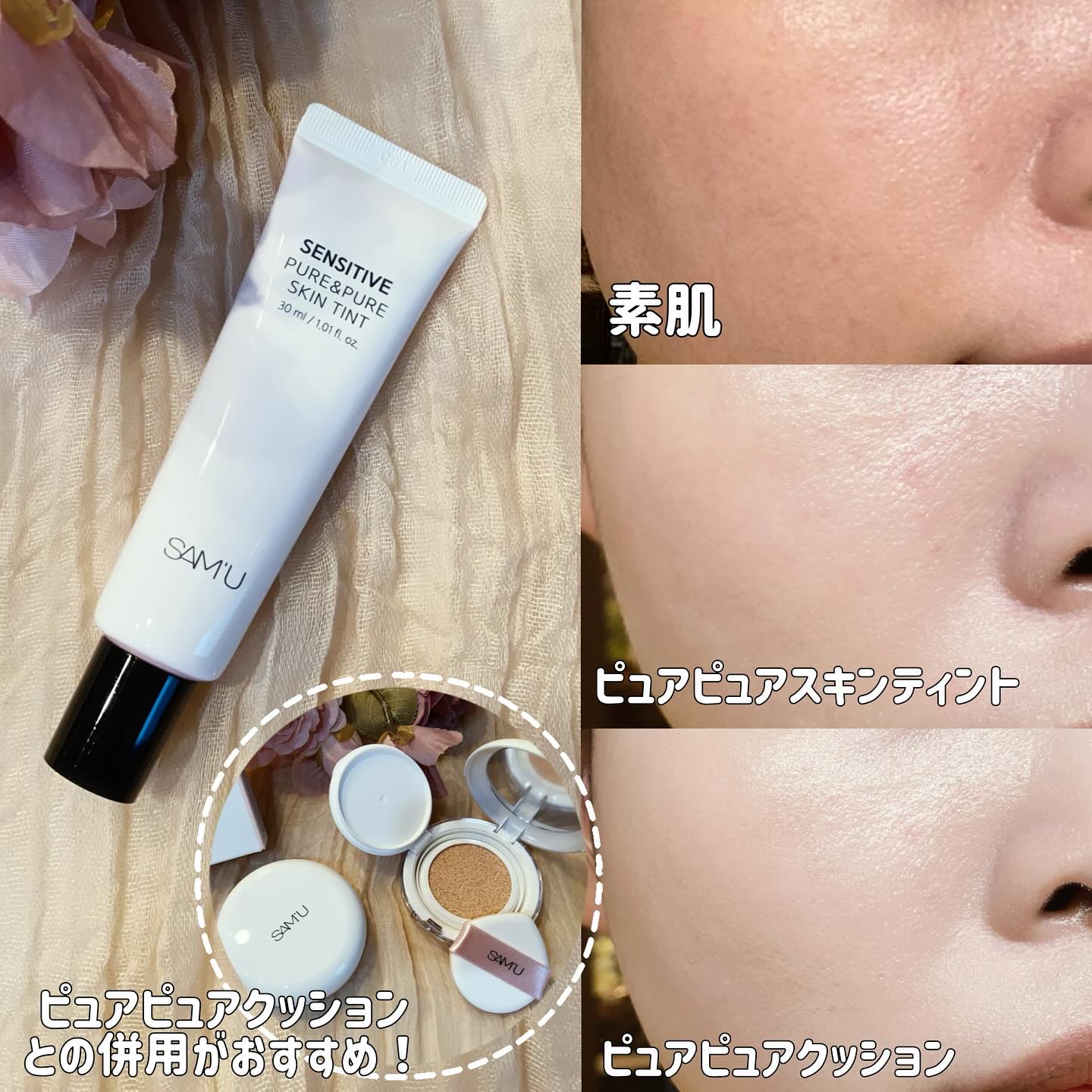センシティブピュア＆ピュアスキンティント/SAM'U/化粧下地を使ったクチコミ（3枚目）