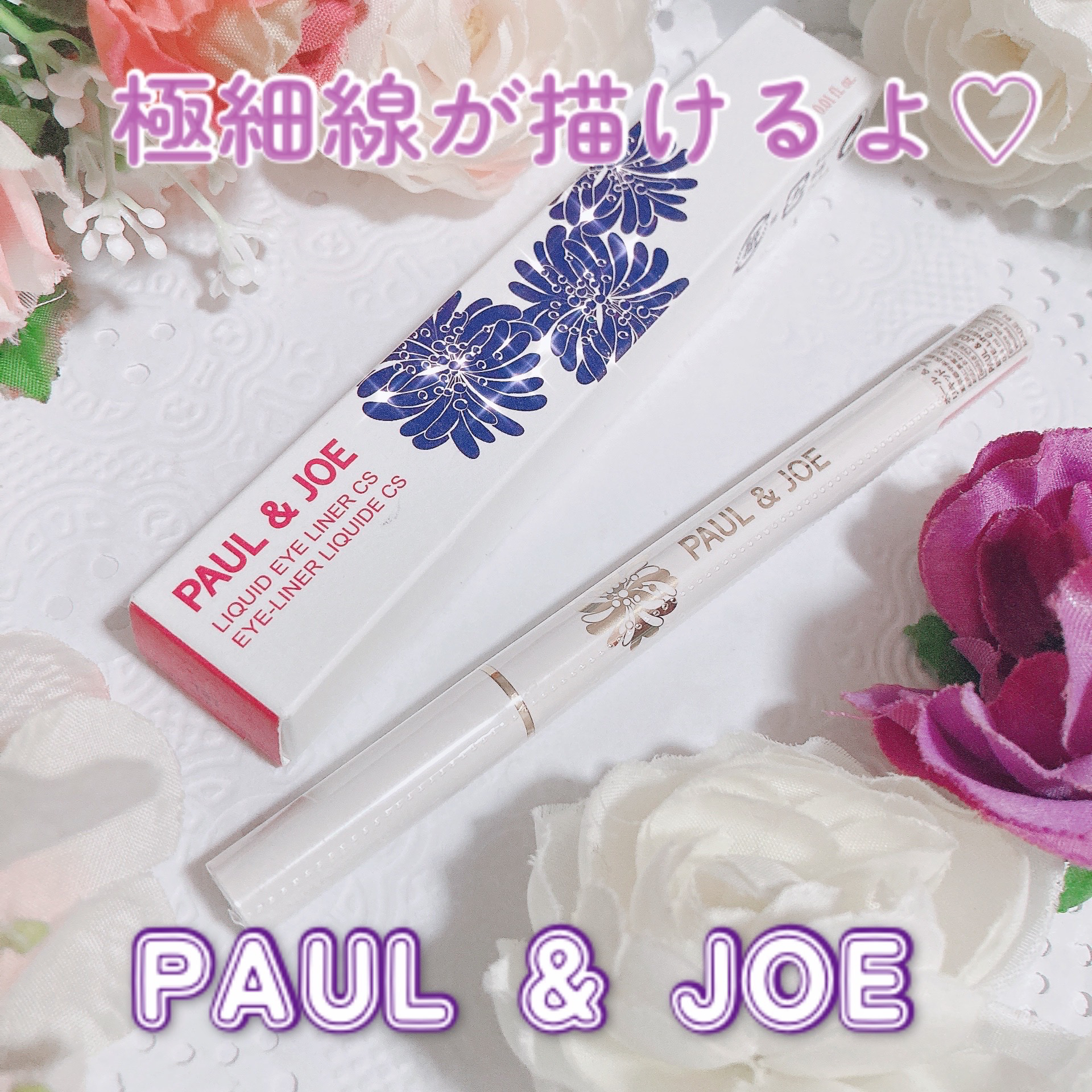 リキッド アイライナー CS/PAUL & JOE BEAUTE/リキッドアイライナーを使ったクチコミ（1枚目）
