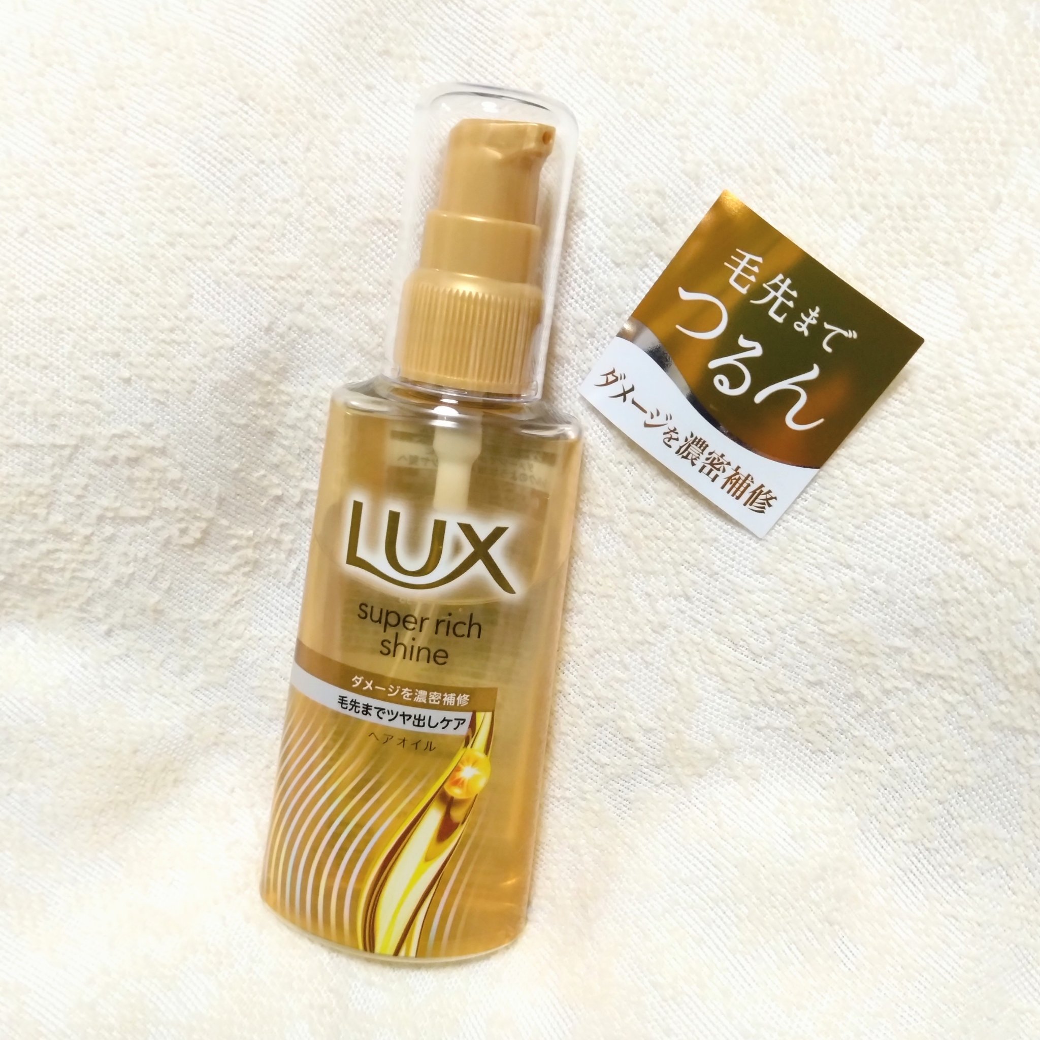 ラックススーパーリッチシャインダメージリペア補修ヘアオイル/LUX/ヘアオイルを使ったクチコミ（1枚目）
