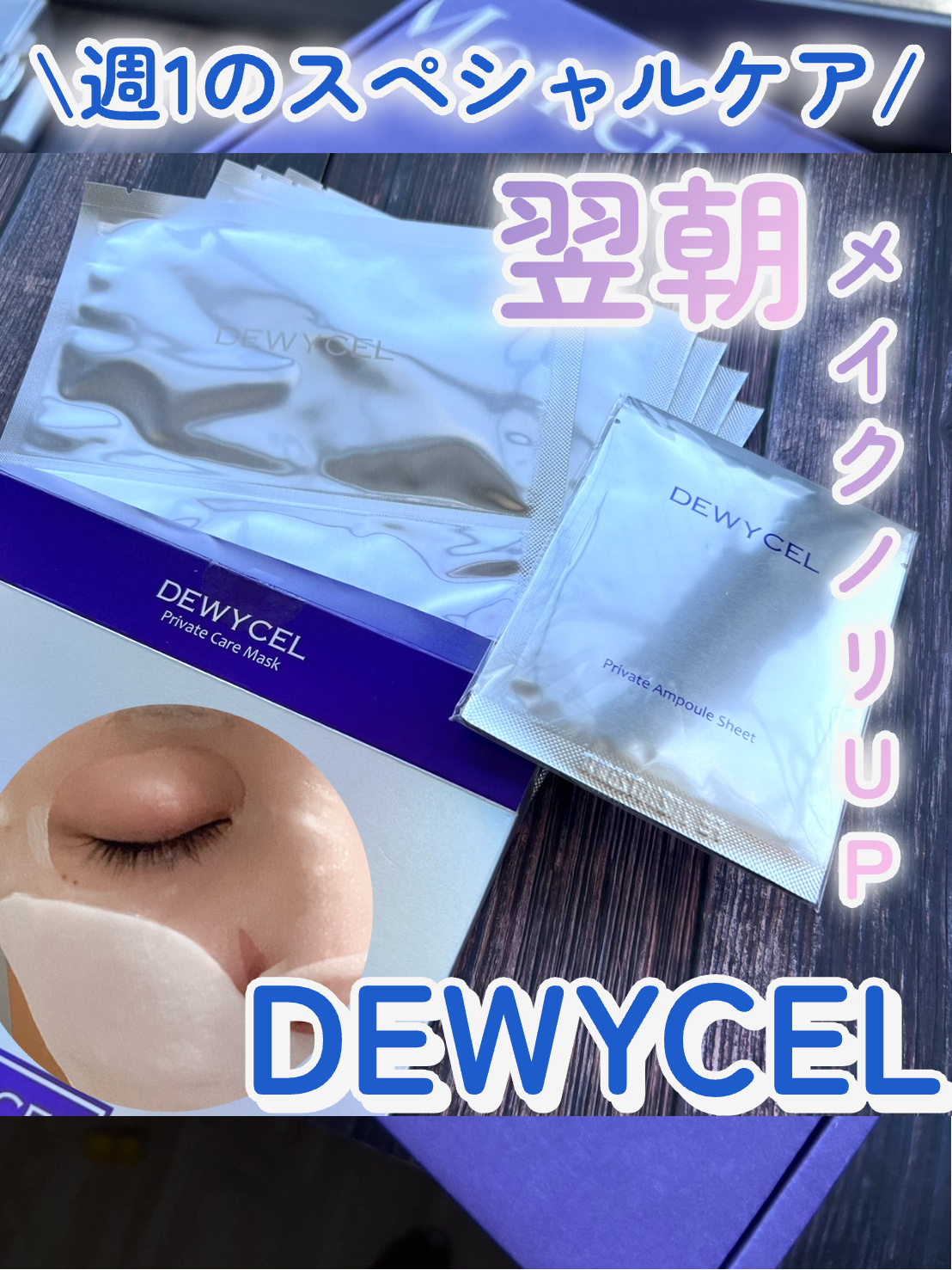 デュイセル プライベートケアマスク/DEWYCEL/シートマスク・パックを使ったクチコミ（1枚目）