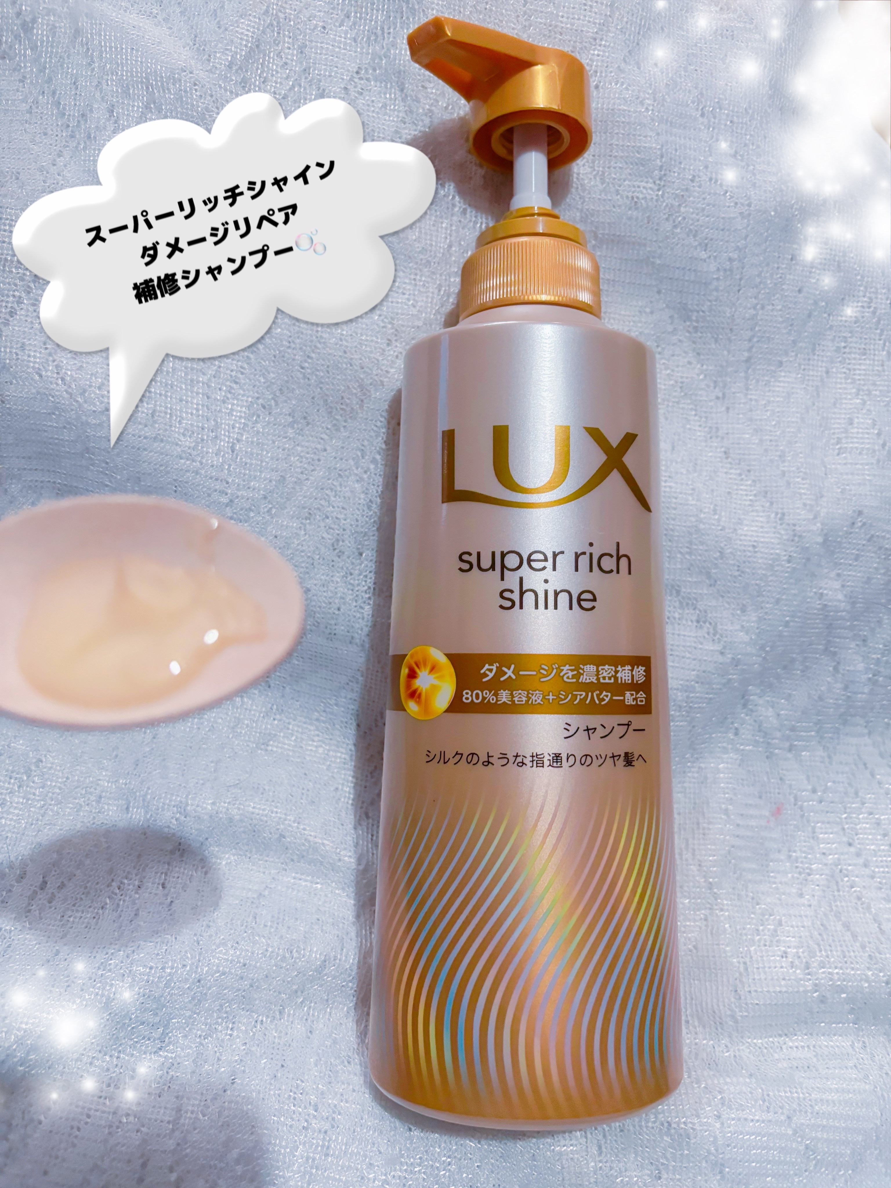 スーパーリッチシャイン ダメージリペア 補修シャンプー / 補修コンディショナー/LUX/市販シャンプーを使ったクチコミ（2枚目）