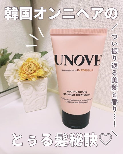 アノブ ヒーティングガードノーウォッシュトリートメント/UNOVE/ヘアトリートメントを使ったクチコミ(1枚目)