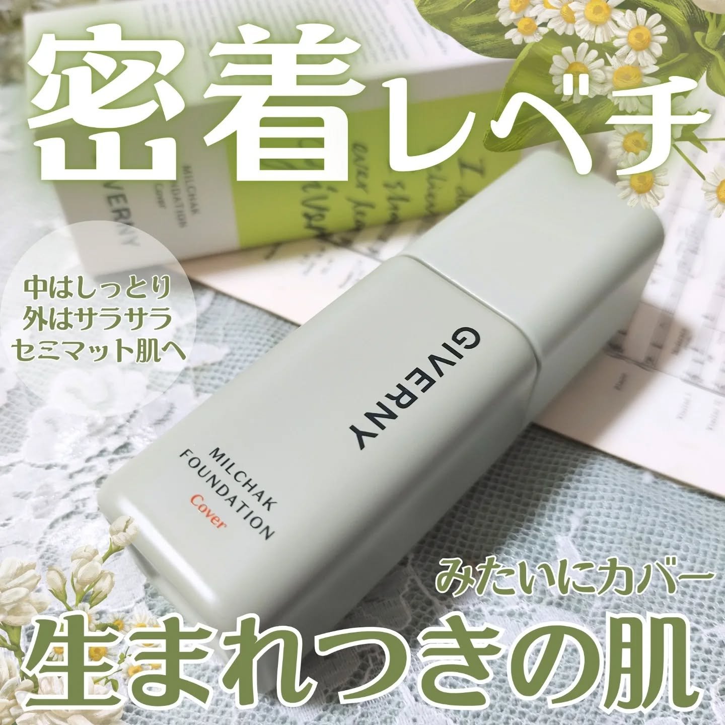 ジヴェルニー 密着カバーファンデーション/GIVERNY/リキッドファンデーションを使ったクチコミ（1枚目）