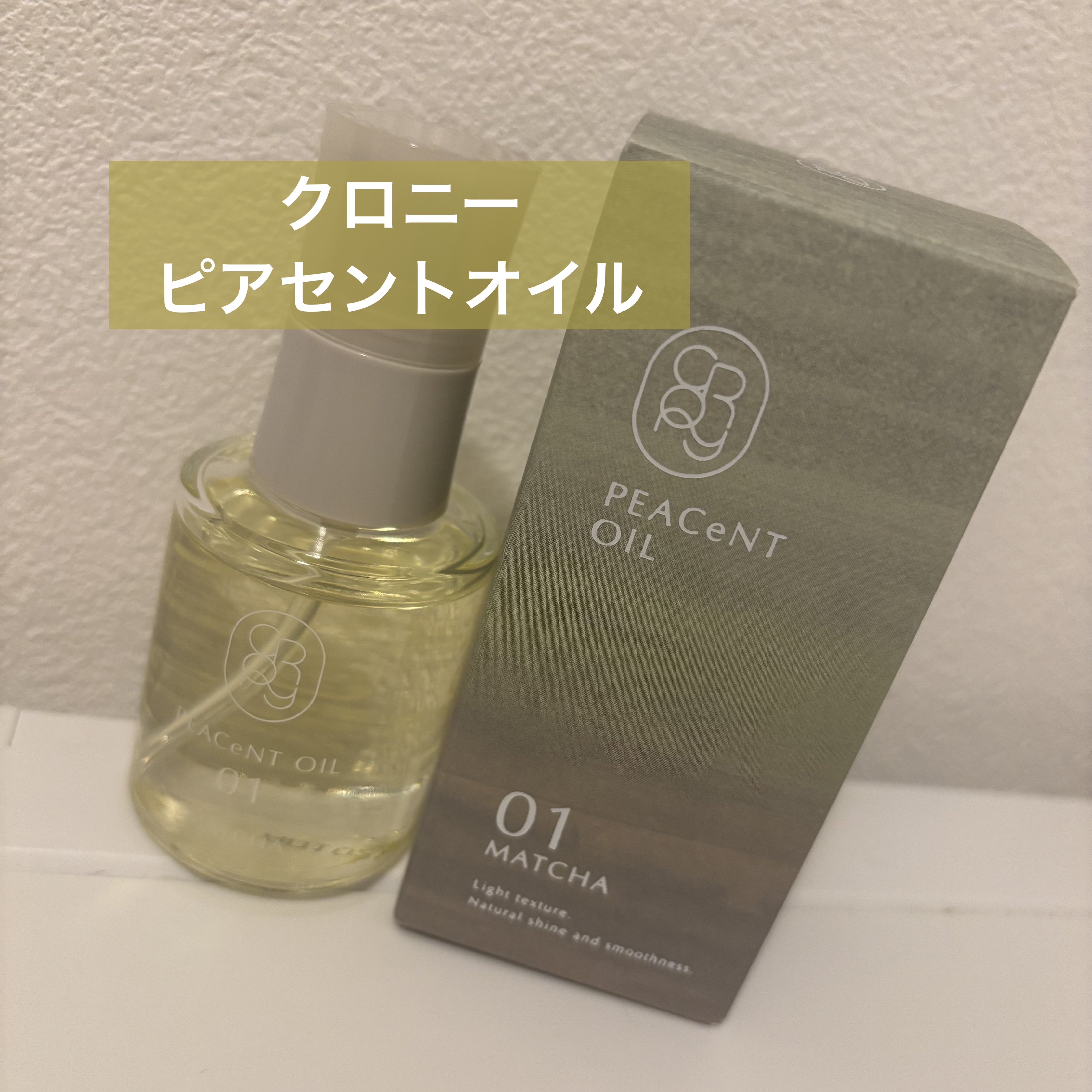 ピアセントオイル 01M/クロニー/ヘアオイルを使ったクチコミ（1枚目）