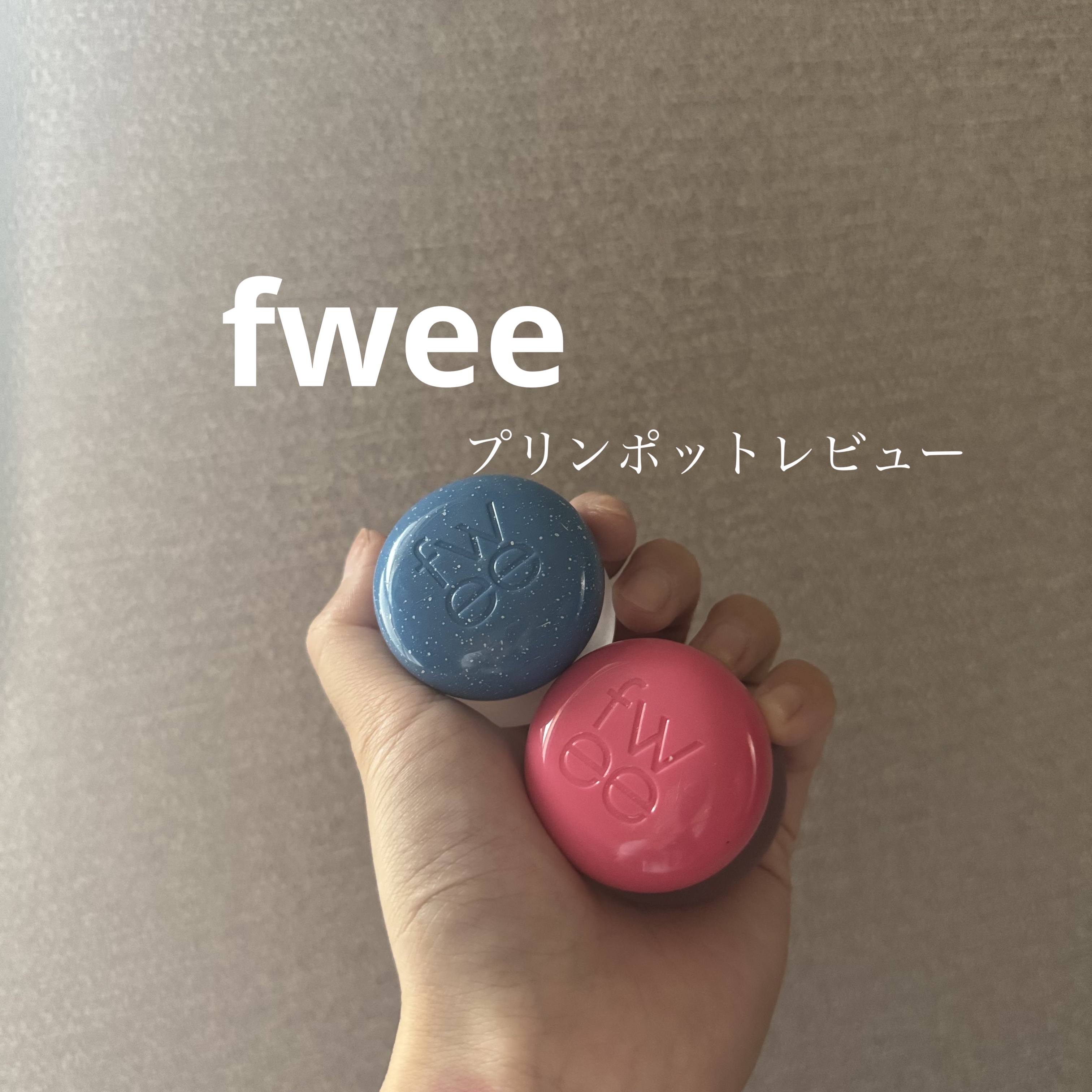 リップアンドチーク ブラーリープリンポット/fwee/口紅を使ったクチコミ（1枚目）